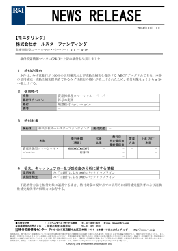 株）オールスター（ABCP）を格上げ ［(株）オールスターファンディング］
