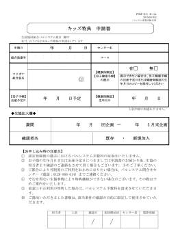 キッズ特典 申請書 - 生活協同組合パルシステム東京