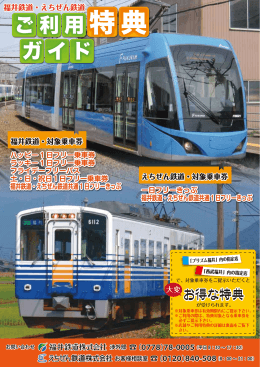 特典ガイド - えちぜん鉄道