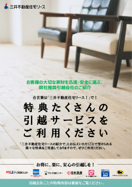 特典たくさんの 引越サービスを ご利用ください