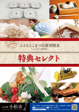 特典セレクト - 小松市役所