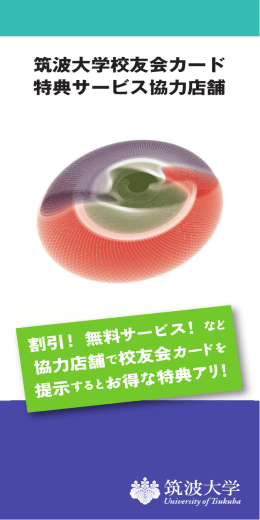 筑波大学校友会カード 特典サービス協力店舗