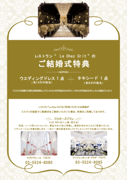 ご結婚式特典 - Le Chez Crit (ルシェクリ)