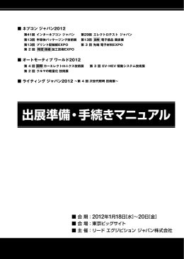 出展準備・手続きマニュアル