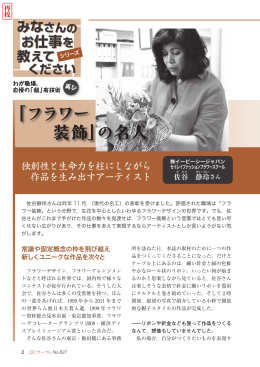 シリーズ「フラワー装飾」の名人 佐谷静玲さん