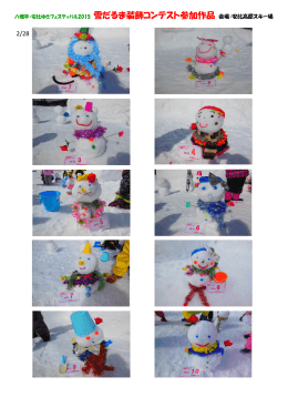 八幡平・安比ゆきフェスティバル2015 雪だるま装飾コンテスト参加作品