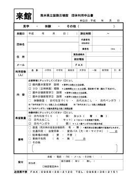 来館 熊本県立装飾古墳館 団体利用申込書 見学 ・ 体験 ・ その他（ ）