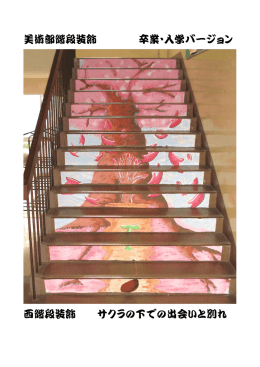 美術部階段装飾 卒業(947273Byte)