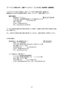 アートフェア東京 2015 出展マニュアル 2 （レンタル品／追加照明／装飾