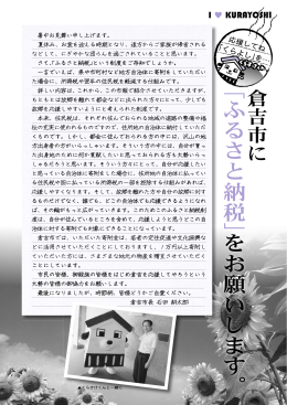 ﹁ふるさと納税﹂ をお願いします。