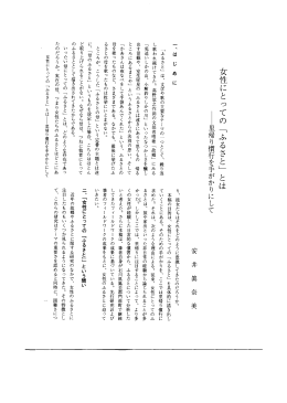 女性ことっての 「ふるさと」 とは