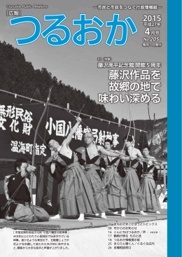 藤沢作品を 故郷の地で 味わい深める