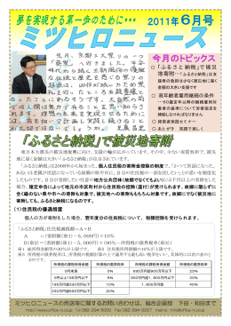「ふるさと納税」で被災 ミツヒロニュースの発送等