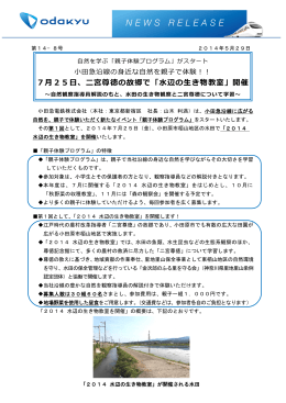 7月25日、二宮尊徳の故郷で「水辺の生き物教室」開催