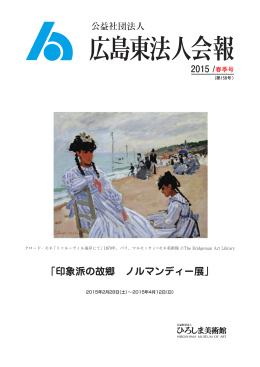 「印象派の故郷 ノルマンディー展」