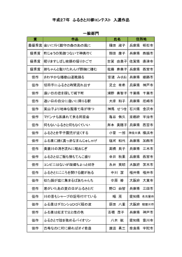 平成27年 ふるさと川柳コンテスト 入選作品 一般部門