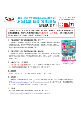 「ふるさと割 仙台 宮城」商品を発売します！
