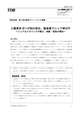 三菱東京 UFJ が初の首位、製造業でシェア伸ばす