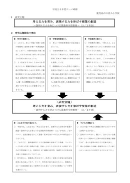 考える力を育み，表現する力を伸ばす授業の創造 〔研究主題〕 考える力を