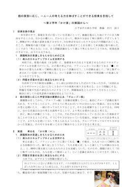個の実態に応じ、一人一人の考える力を伸ばすことができる授業を目指し