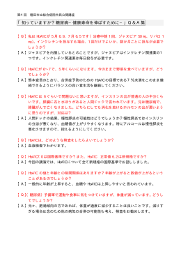 「知っていますか？糖尿病−健康寿命を伸ばすために−」Q＆A集