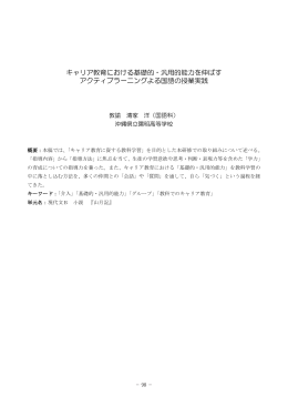 キャリア教育における基礎的・汎用的能力を伸ばす アクティブラーニング