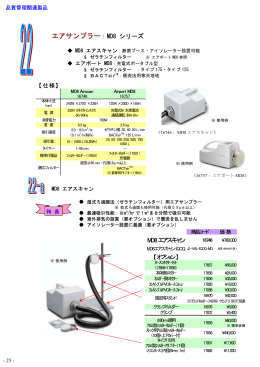エアサンプラー：MD8 シリーズ