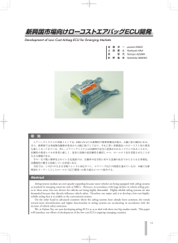 新興国市場向けローコストエアバッグECU開発