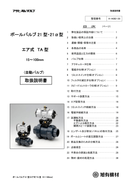 ボールバルブ 21 型・21&alpha;型 エア式 TA 型 取扱説明書