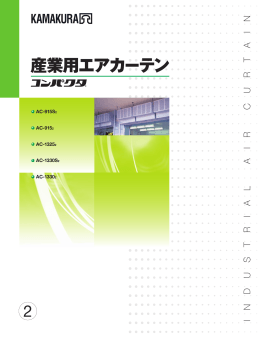 産業用エアカーテン