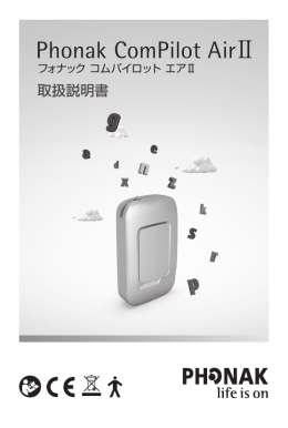 フォナック コムパイロットエアⅡ 取扱説明書