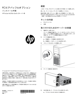 PCIエアバッフルオプションインストール手順HP ProLiant ML350e Gen8
