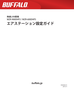 エアステーション設定ガイド