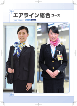 エアライン総合コース
