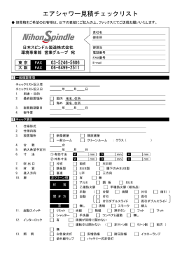 エアシャワー見積チェックリスト