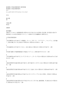秘書課大学総長関係資料 資料情報 秘書課大学総長関係資料 カナ