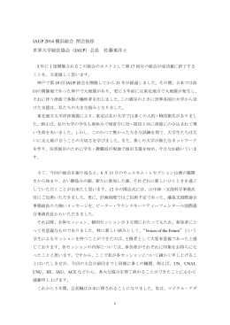IAUP 2014 横浜総会 閉会挨拶 世界大学総長協会（IAUP）会長 佐藤