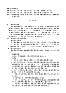 諮問庁：検事総長 諮問日：平成25年8月27日（平成25年（行情）諮問第