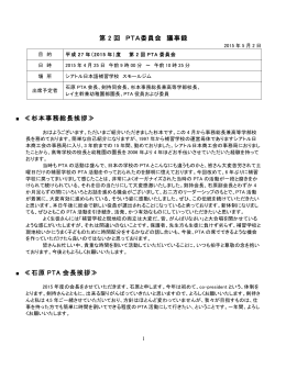第 2 回 PTA委員会 議事録 ≪杉本事務総長挨拶≫ ≪石原 PTA 会長
