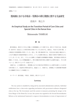 関西圏における中核市・特例市の移行期間に関する実証