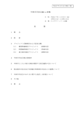 中核市市長会議in前橋次第 （PDF 77.7KB）