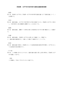 茨城県・水戸市中核市移行連絡会議設置要綱（PDF形式 33キロバイト）