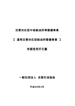 災害対応型中核給油所等整備事業
