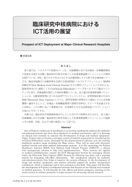 臨床研究中核病院における ICT活用の展望