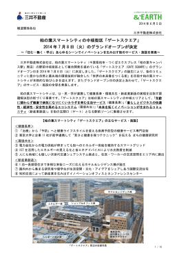 柏の葉スマートシティの中核街区「ゲートスクエア」 2014 年