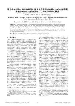 地方中核都市における政策に関する合意形成支援のための基礎需 要