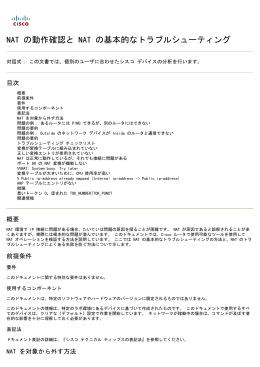NAT の動作確認と NAT の基本的なトラブルシューティング