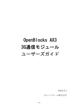 3G通信モジュール ユーザーズガイド - OpenBlocks