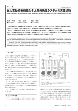 出力変動抑制機能付き太陽光発電システムの実証試験