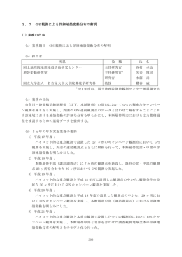 7 GPS 観測による詳細地殻変動分布の解明